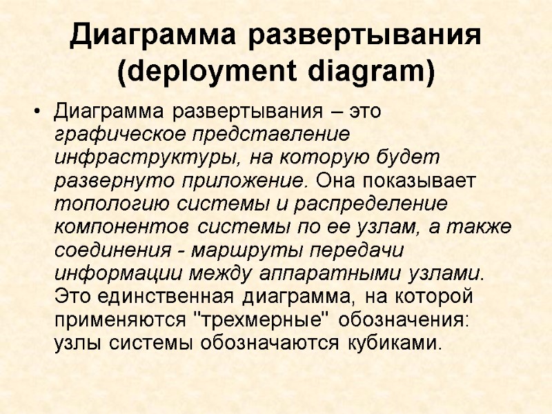 Диаграмма развертывания (deployment diagram) Диаграмма развертывания – это графическое представление инфраструктуры, на которую будет